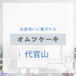代官山で見つける！出産祝いに喜ばれるおしゃれなオムツケーキ特集【実店舗＋通販】